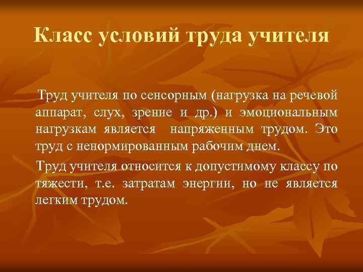 Класс условий труда учителя Труд учителя по сенсорным (нагрузка на речевой аппарат, слух, зрение