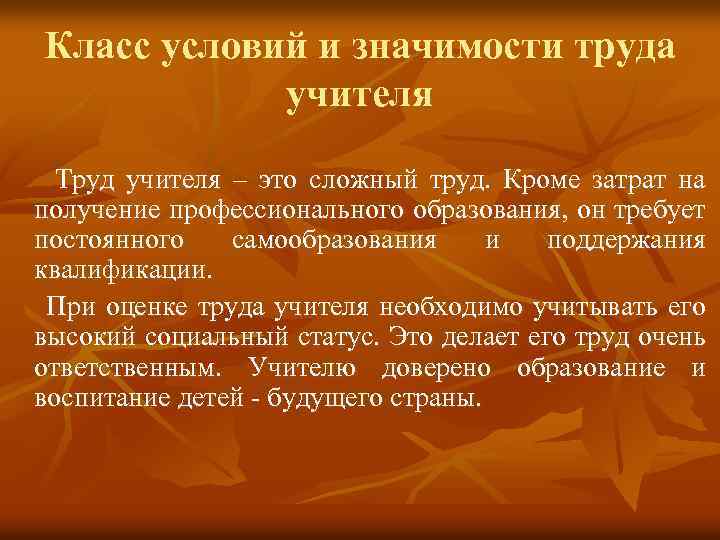 Класс условий и значимости труда учителя Труд учителя – это сложный труд. Кроме затрат