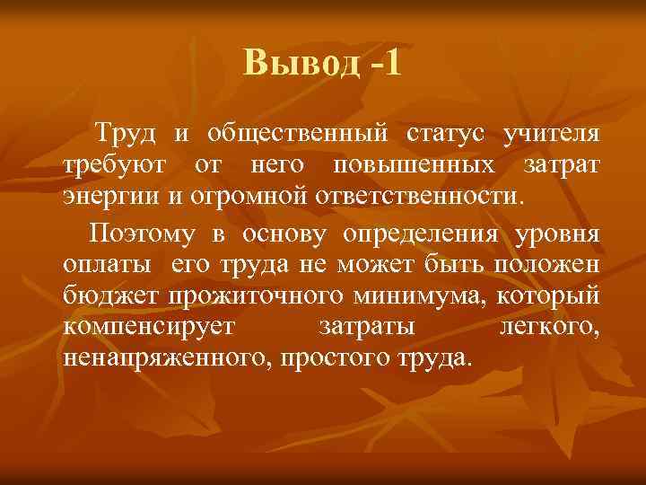 Вывод -1 Труд и общественный статус учителя требуют от него повышенных затрат энергии и