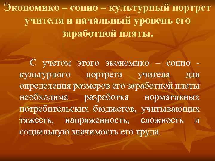 Экономико – социо – культурный портрет учителя и начальный уровень его заработной платы. С
