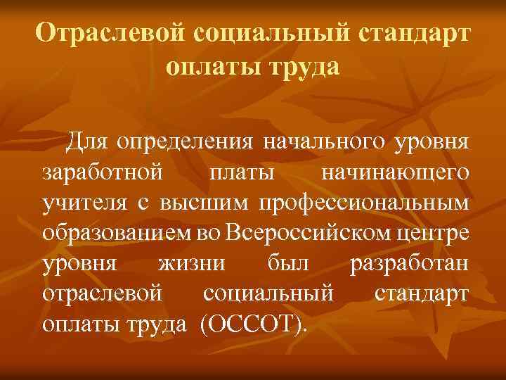 Отраслевой социальный стандарт оплаты труда Для определения начального уровня заработной платы начинающего учителя с