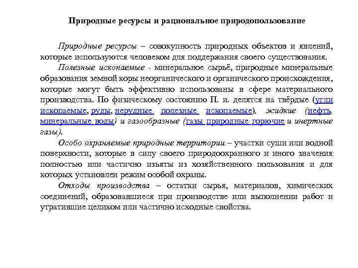 Природные ресурсы и рациональное природопользование Природные ресурсы – совокупность природных объектов и явлений, которые