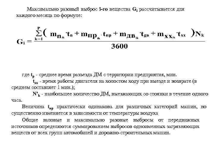 Максимально разовый выброс i-го вещества Gi рассчитывается для каждого месяца по формуле: где tp