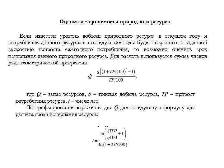 Оценка исчерпаемости природного ресурса Если известен уровень добычи природного ресурса в текущем году и