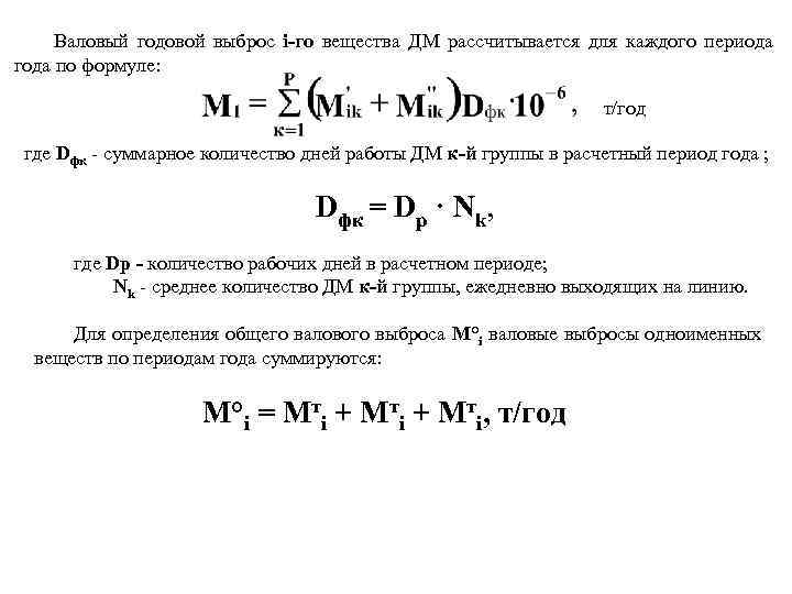 Валовый годовой выброс i-го вещества ДМ рассчитывается для каждого периода года по формуле: т/год
