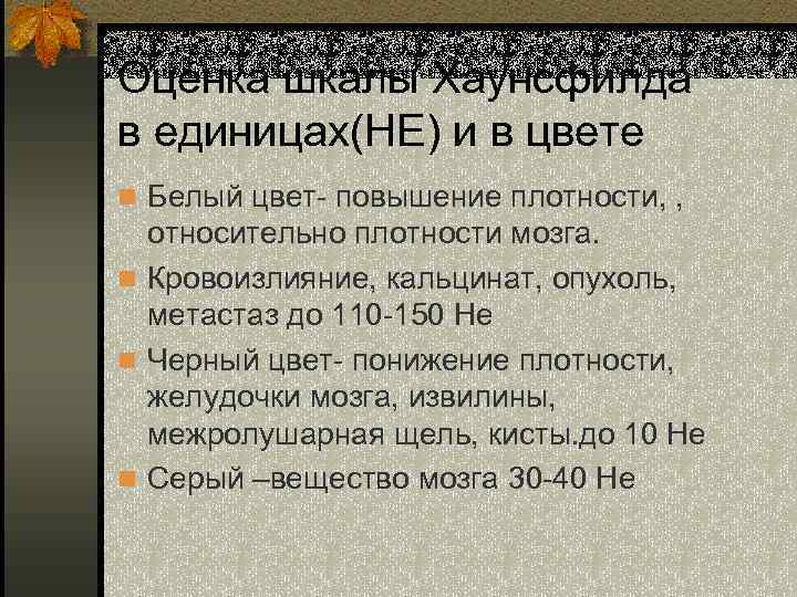Оценка шкалы Хаунсфилда в единицах(HE) и в цвете n Белый цвет- повышение плотности, ,