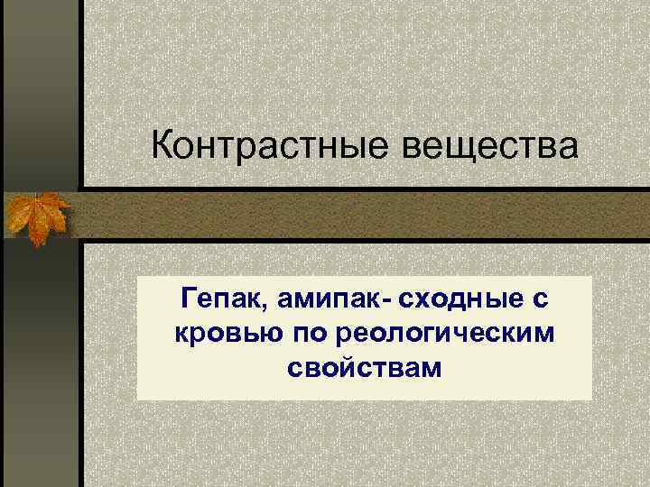 Контрастные вещества Гепак, амипак- сходные с кровью по реологическим свойствам 