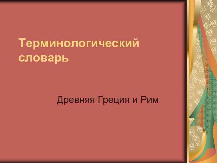 Терминологический словарь Древняя Греция и Рим 