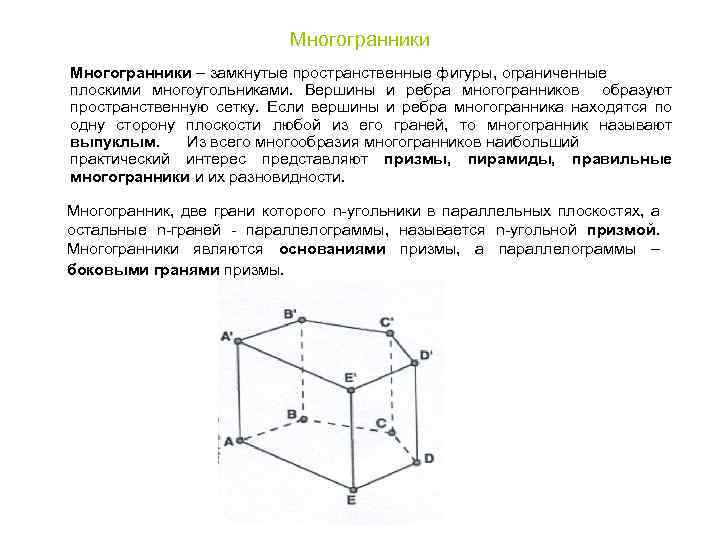 Многогранники – замкнутые пространственные фигуры, ограниченные плоскими многоугольниками. Вершины и ребра многогранников образуют пространственную
