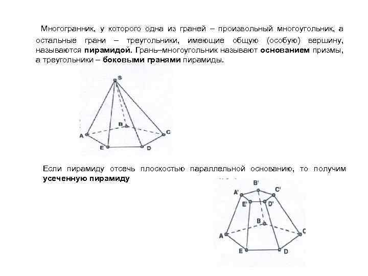  Многогранник, у которого одна из граней – произвольный многоугольник, а остальные грани –