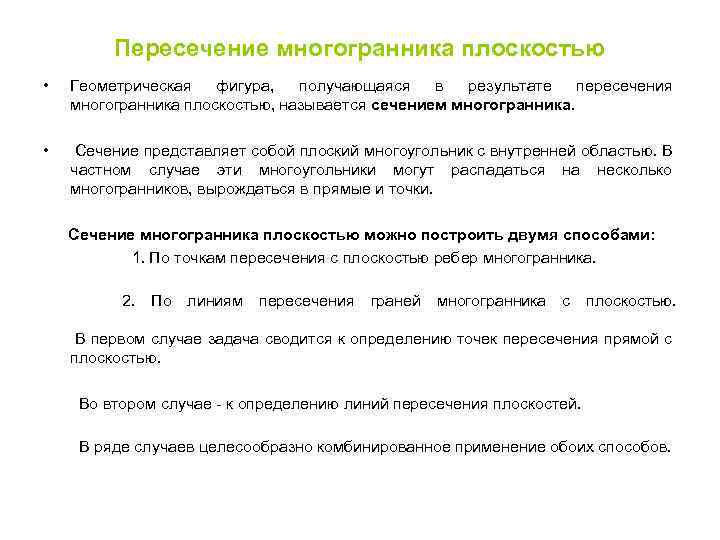 Пересечение многогранника плоскостью • Геометрическая фигура, получающаяся в результате пересечения многогранника плоскостью, называется сечением