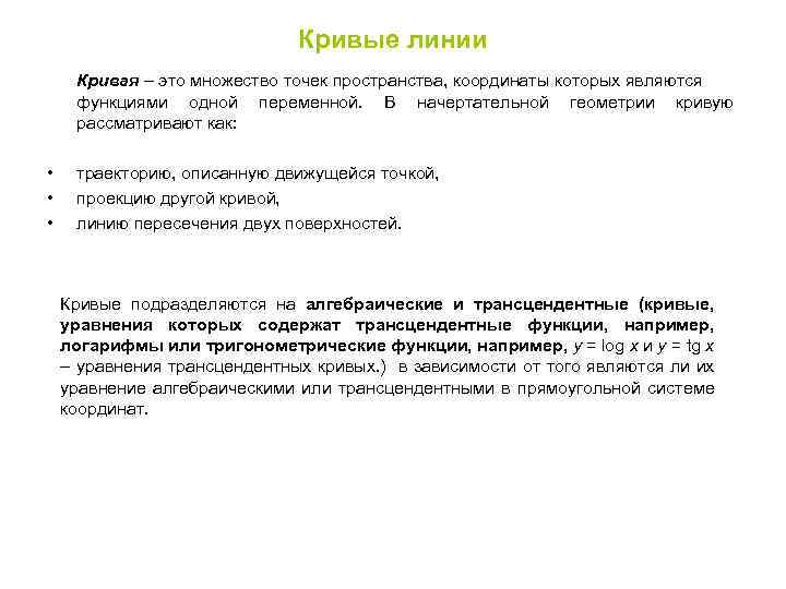 Кривые линии Кривая – это множество точек пространства, координаты которых являются функциями одной переменной.