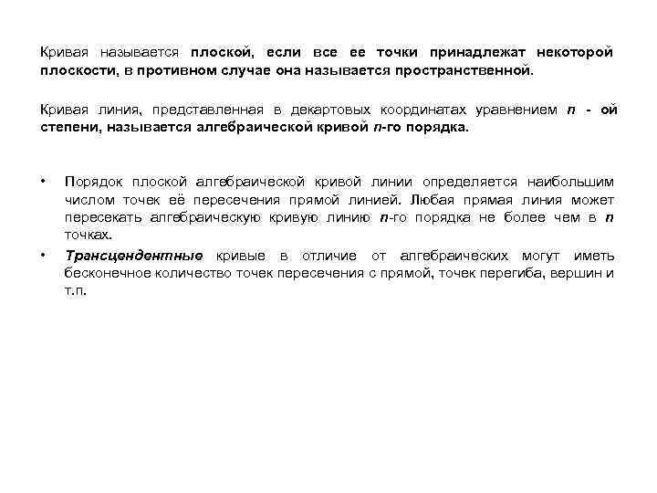 Кривая называется плоской, если все ее точки принадлежат некоторой плоскости, в противном случае она