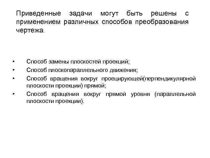Приведенные задачи могут быть решены с применением различных способов преобразования чертежа. • • Способ