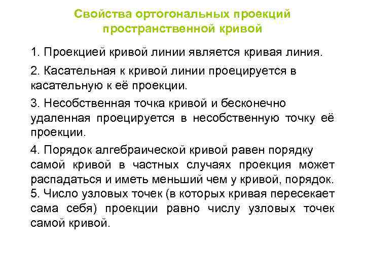 Свойства ортогональных проекций пространственной кривой 1. Проекцией кривой линии является кривая линия. 2. Касательная
