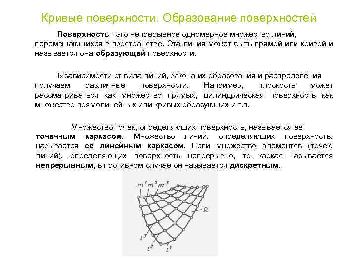 Кривые поверхности. Образование поверхностей Поверхность - это непрерывное одномерное множество линий, перемещающихся в пространстве.