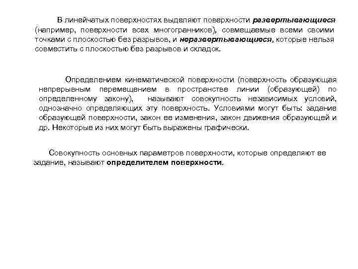  В линейчатых поверхностях выделяют поверхности развертывающиеся (например, поверхности всех многогранников), совмещаемые всеми своими
