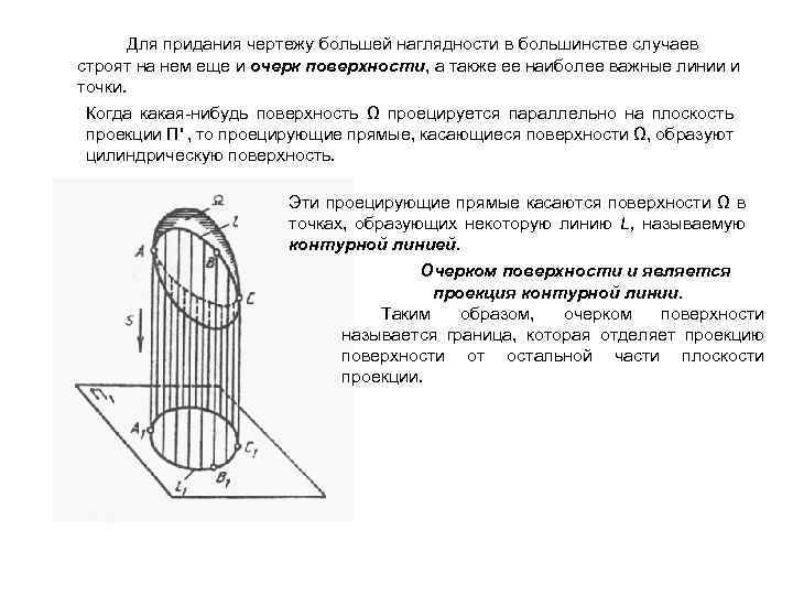 Для придания чертежу большей наглядности в большинстве случаев строят на нем еще и очерк