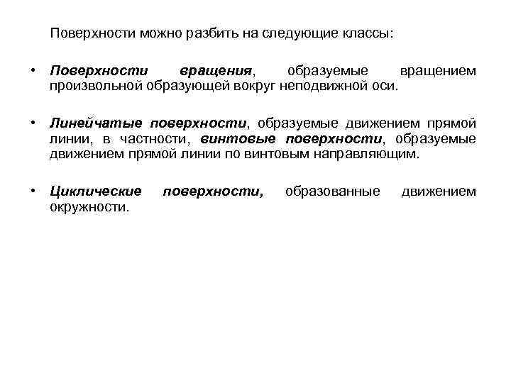 Поверхности можно разбить на следующие классы: • Поверхности вращения, образуемые вращением произвольной образующей вокруг