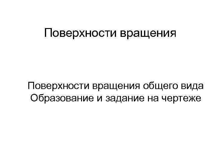Поверхности вращения общего вида Образование и задание на чертеже 