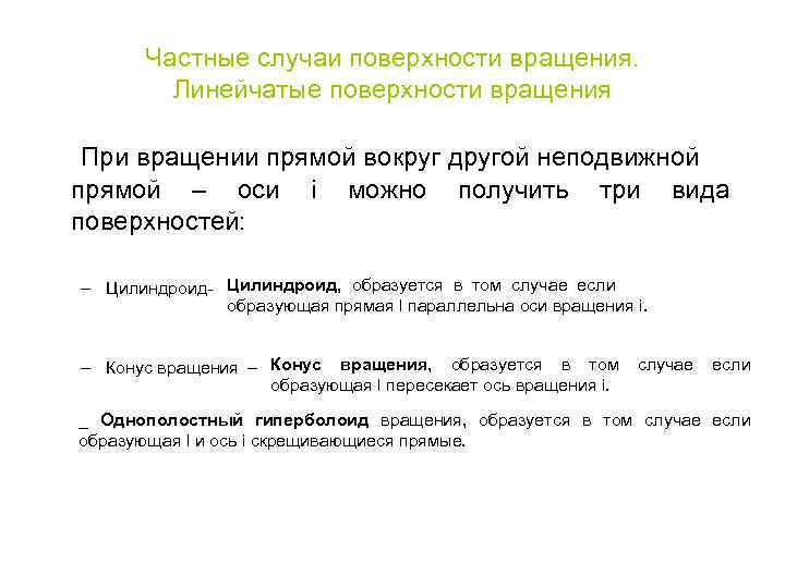 Частные случаи поверхности вращения. Линейчатые поверхности вращения При вращении прямой вокруг другой неподвижной прямой