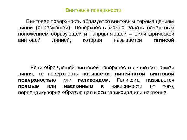 Винтовые поверхности Винтовая поверхность образуется винтовым перемещением линии (образующей). Поверхность можно задать начальным положением