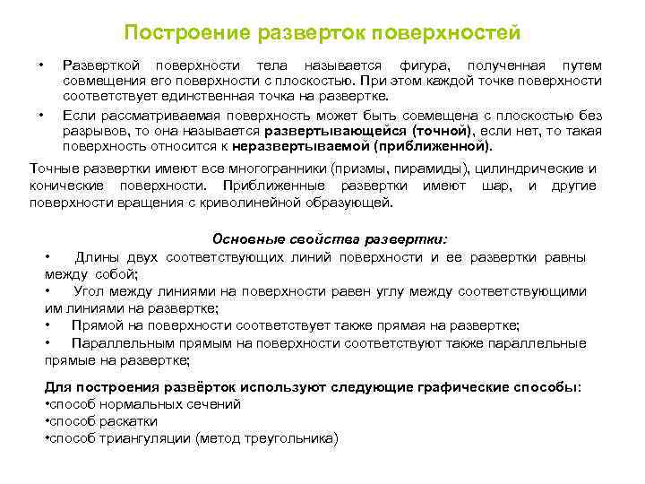Построение разверток поверхностей • • Разверткой поверхности тела называется фигура, полученная путем совмещения его