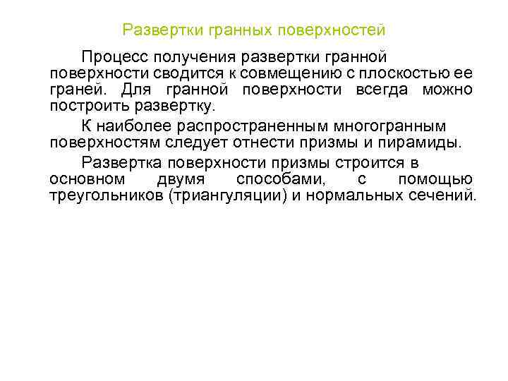 Развертки гранных поверхностей Процесс получения развертки гранной поверхности сводится к совмещению с плоскостью ее