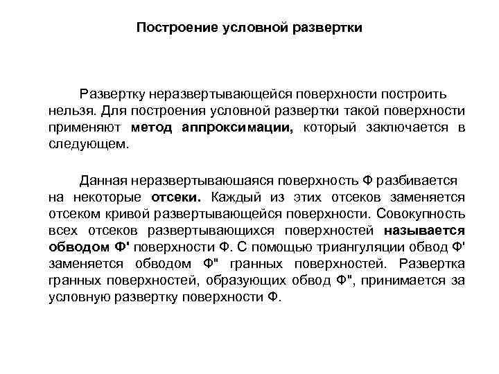 Построение условной развертки Развертку неразвертывающейся поверхности построить нельзя. Для построения условной развертки такой поверхности