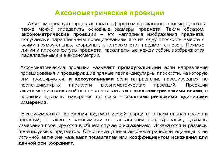 Аксонометрические проекции Аксонометрия дает представление о форме изображаемого предмета, по ней также можно определить