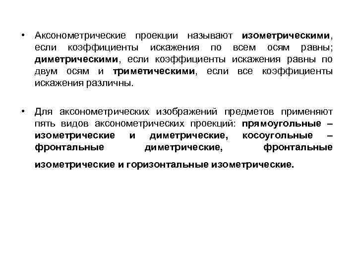  • Аксонометрические проекции называют изометрическими, если коэффициенты искажения по всем осям равны; диметрическими,