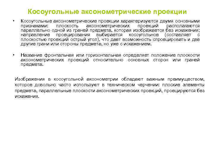 Косоугольные аксонометрические проекции • Косоугольные аксонометрические проекции характеризуются двумя основными признаками: плоскость аксонометрических проекций