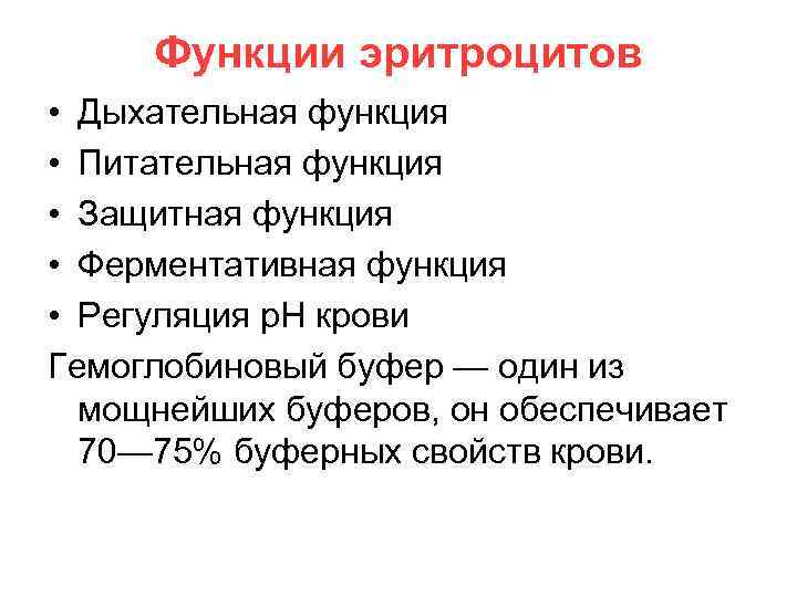 Из чего состоит функция. Функции крови физиология. Функции эритроцитов. Состав и функции крови 6 класс. Дыхательная функция эритроцитов.