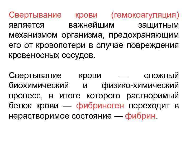 Нерс активные темы. Свертывание крови ее функции. Физиологические механизмы свёртывания крови. Коагуляция свёртывание крови это. Значение свертывания крови.