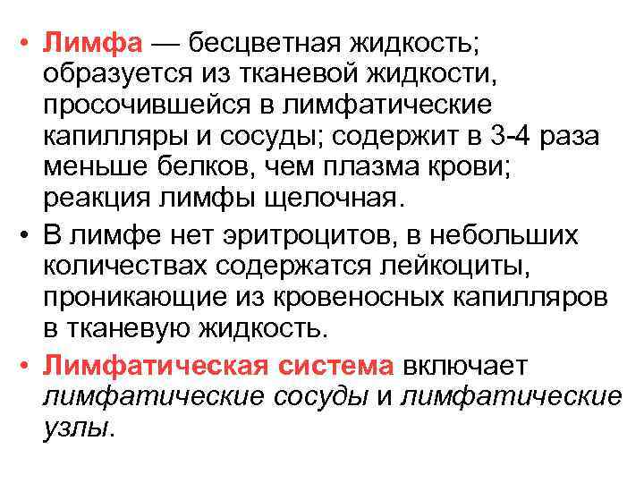 Появилась жидкость. Лимфа образуется из тканевой жидкости. Тканевая жидкость образуется из. Из чего образуется лимфа. Функции крови и лимфы.