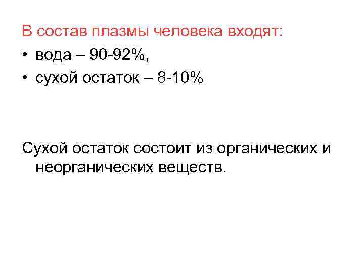 Высокий сухой остаток. Плазма крови сухой остаток. Состав плазмы крови. Состав сухого остатка плазмы. В Сухом остатке.