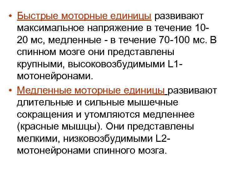  • Быстрые моторные единицы развивают максимальное напряжение в течение 1020 мс, медленные -
