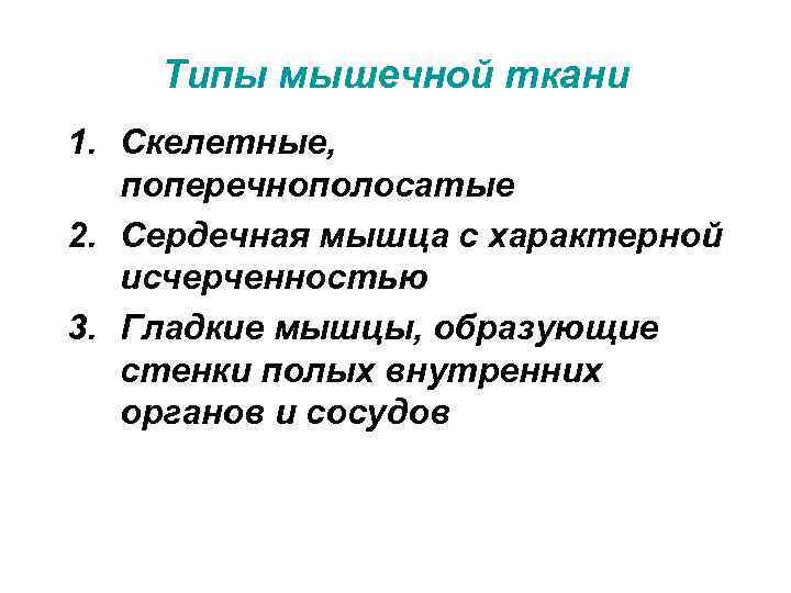Типы мышечной ткани 1. Скелетные, поперечнополосатые 2. Сердечная мышца с характерной исчерченностью 3. Гладкие