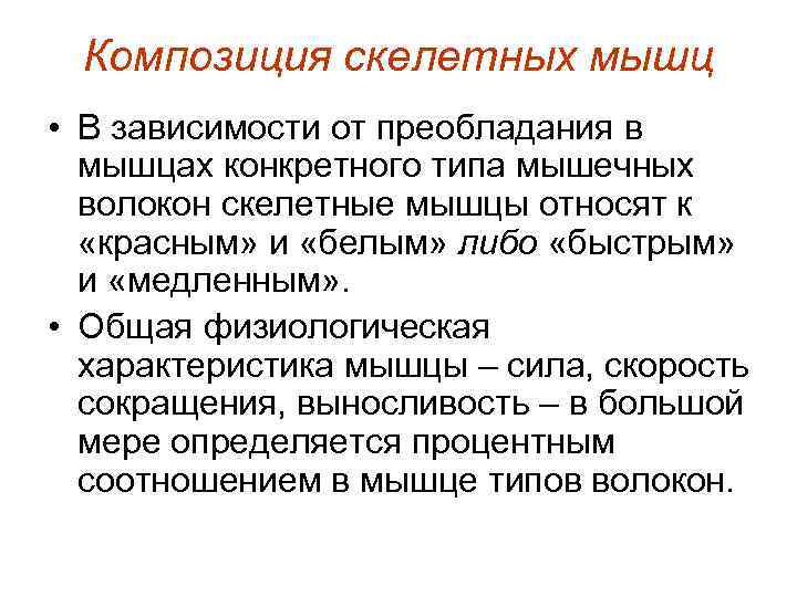 Композиция скелетных мышц • В зависимости от преобладания в мышцах конкретного типа мышечных волокон