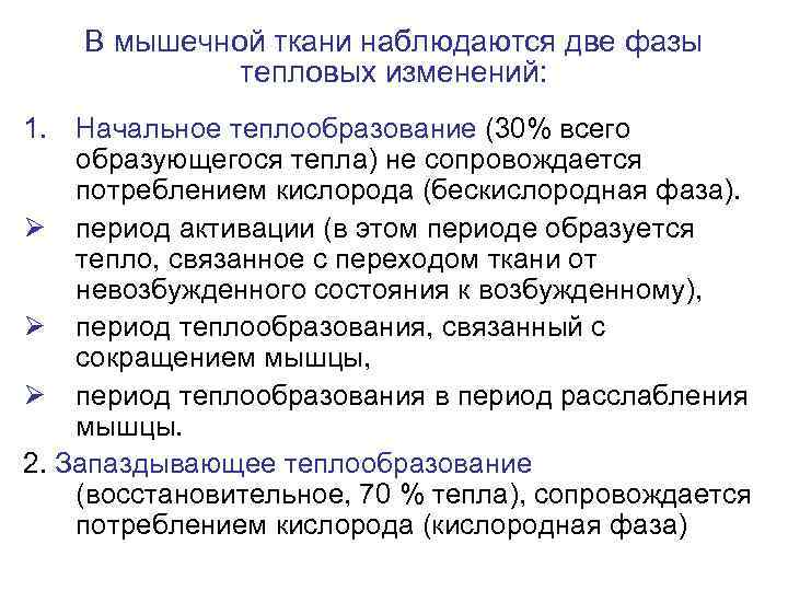 В мышечной ткани наблюдаются две фазы тепловых изменений: 1. Начальное теплообразование (30% всего образующегося