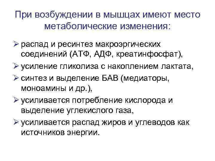 При возбуждении в мышцах имеют место метаболические изменения: Ø распад и ресинтез макроэргических соединений