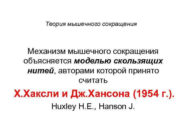 Теория мышечного сокращения Механизм мышечного сокращения объясняется моделью скользящих нитей, авторами которой принято считать