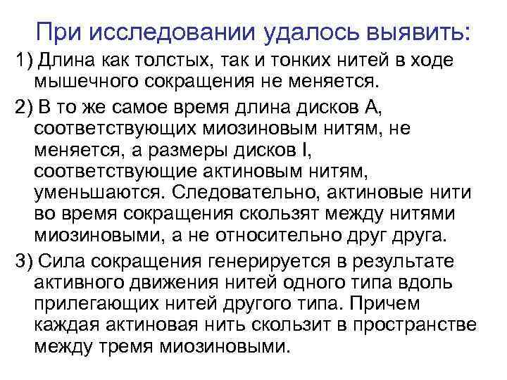 При исследовании удалось выявить: 1) Длина как толстых, так и тонких нитей в ходе