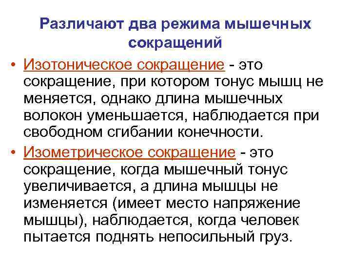 Различают два режима мышечных сокращений • Изотоническое сокращение - это сокращение, при котором тонус