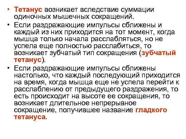  • Тетанус возникает вследствие суммации одиночных мышечных сокращений. • Если раздражающие импульсы сближены