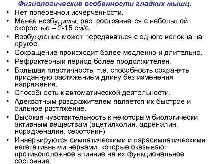  • • • Физиологические особенности гладких мышц. Нет поперечной исчерченности. Менее возбудимы, распространяется