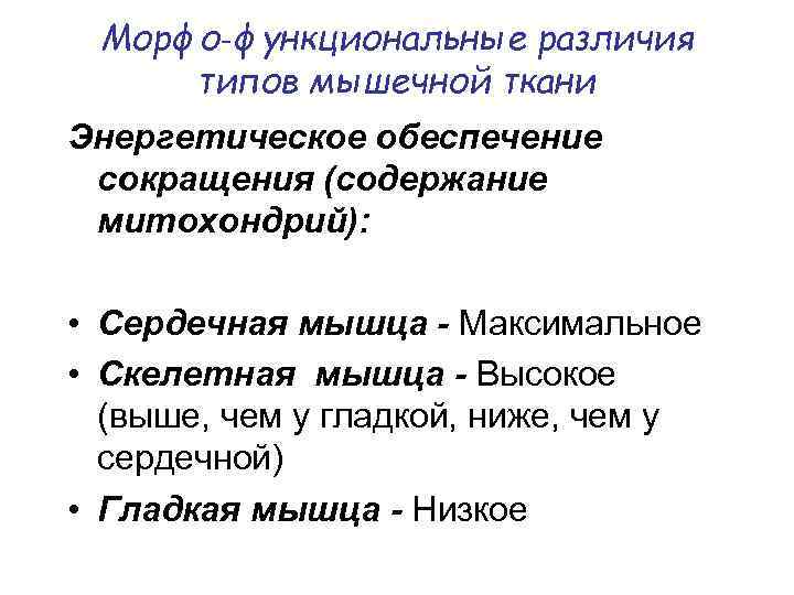 Морфо‑функциональные различия типов мышечной ткани Энергетическое обеспечение сокращения (содержание митохондрий): • Сердечная мышца -
