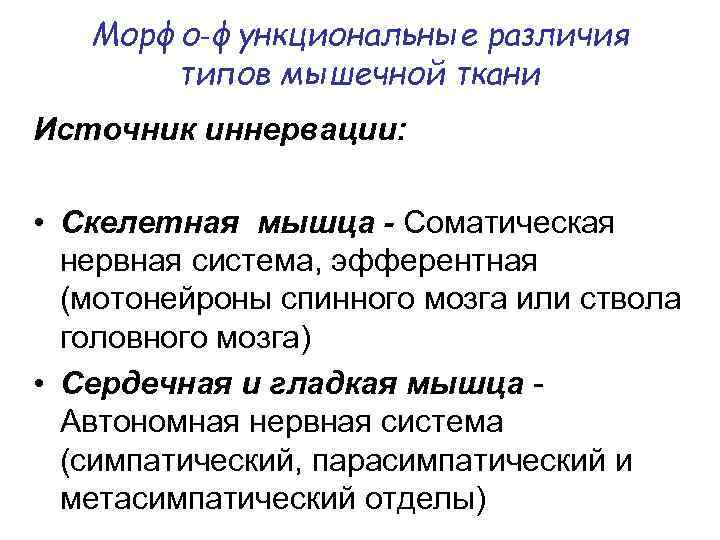 Морфо‑функциональные различия типов мышечной ткани Источник иннервации: • Скелетная мышца - Соматическая нервная система,