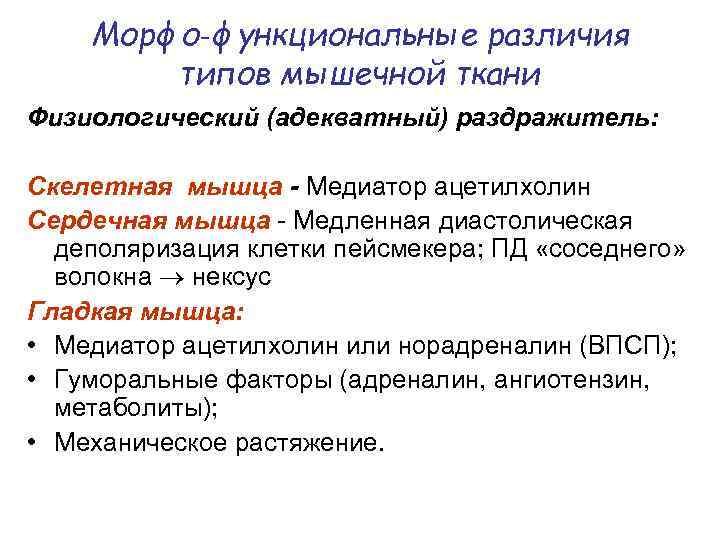 Морфо‑функциональные различия типов мышечной ткани Физиологический (адекватный) раздражитель: Скелетная мышца - Медиатор ацетилхолин Сердечная