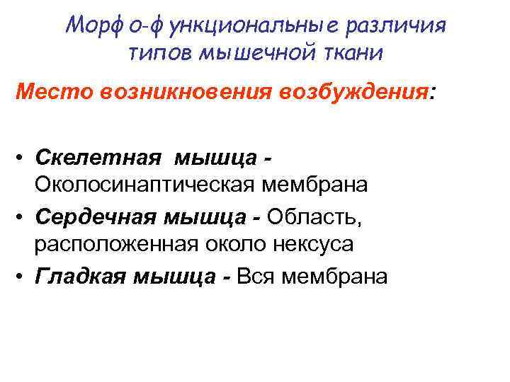 Морфо‑функциональные различия типов мышечной ткани Место возникновения возбуждения: • Скелетная мышца - Околосинаптическая мембрана